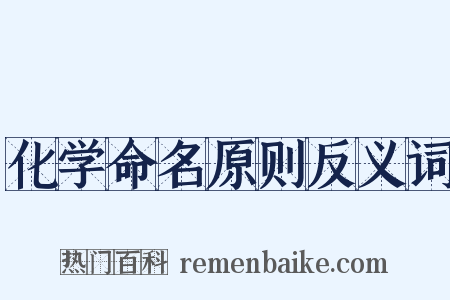 化学命名原则反义词是什么意思的图片
